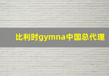 比利时gymna中国总代理