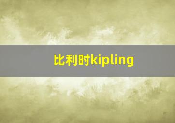 比利时kipling