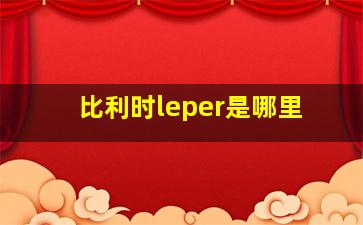 比利时leper是哪里