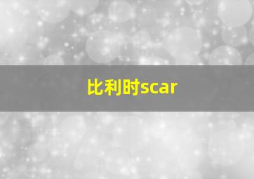 比利时scar