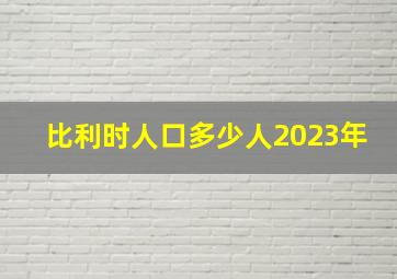 比利时人口多少人2023年