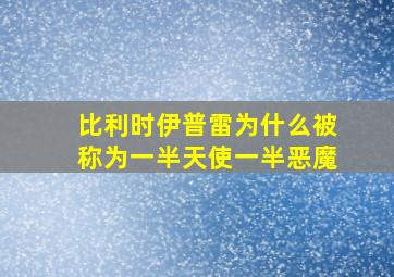 比利时伊普雷为什么被称为一半天使一半恶魔