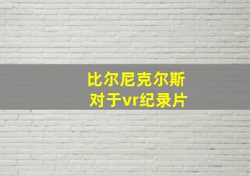 比尔尼克尔斯对于vr纪录片