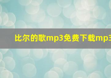 比尔的歌mp3免费下载mp3