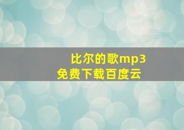 比尔的歌mp3免费下载百度云