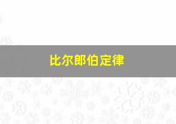 比尔郎伯定律