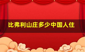 比弗利山庄多少中国人住