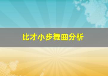 比才小步舞曲分析