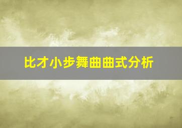 比才小步舞曲曲式分析