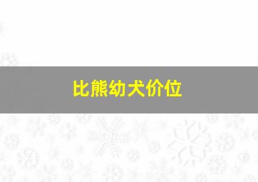 比熊幼犬价位