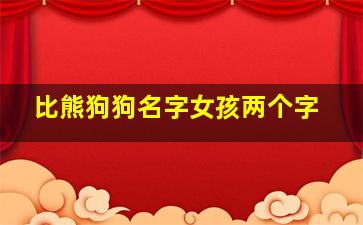 比熊狗狗名字女孩两个字