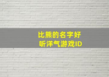 比熊的名字好听洋气游戏ID