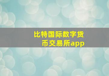 比特国际数字货币交易所app