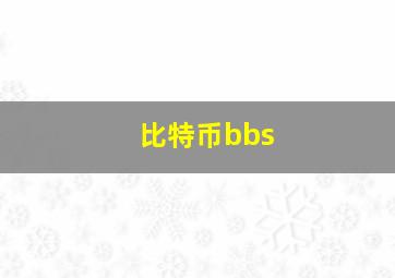 比特币bbs