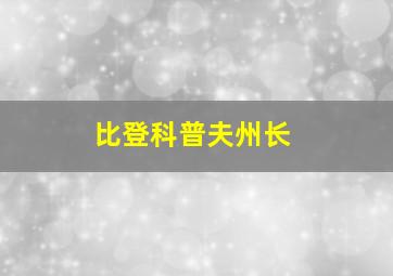 比登科普夫州长