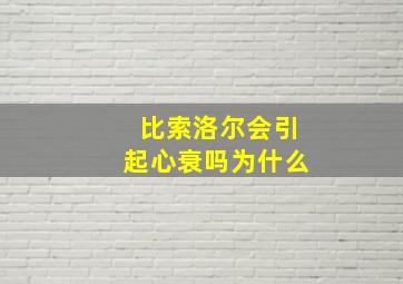 比索洛尔会引起心衰吗为什么