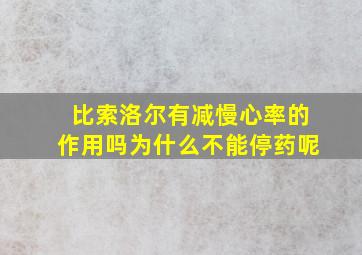 比索洛尔有减慢心率的作用吗为什么不能停药呢