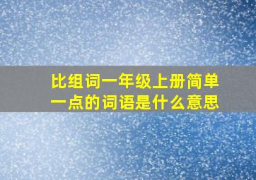 比组词一年级上册简单一点的词语是什么意思