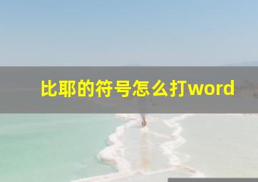 比耶的符号怎么打word