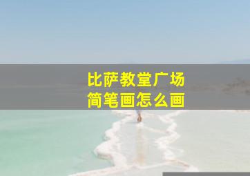 比萨教堂广场简笔画怎么画