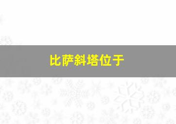 比萨斜塔位于