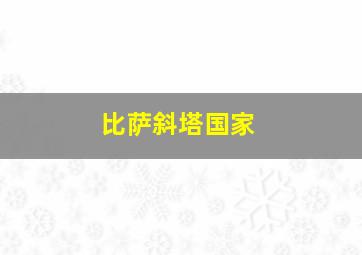 比萨斜塔国家