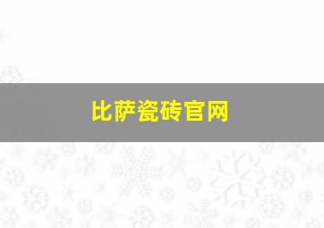 比萨瓷砖官网