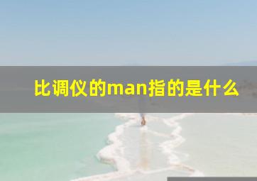 比调仪的man指的是什么