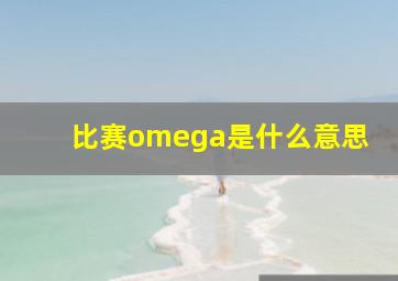 比赛omega是什么意思