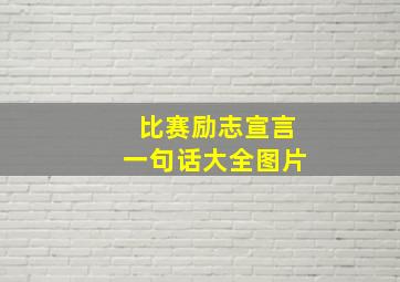 比赛励志宣言一句话大全图片