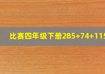 比赛四年级下册285+74+115+2