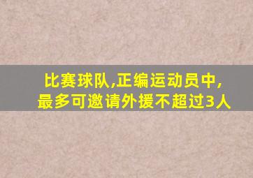 比赛球队,正编运动员中,最多可邀请外援不超过3人