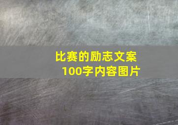 比赛的励志文案100字内容图片