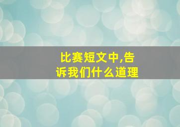 比赛短文中,告诉我们什么道理