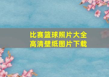 比赛篮球照片大全高清壁纸图片下载