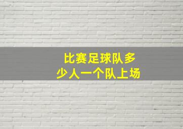 比赛足球队多少人一个队上场