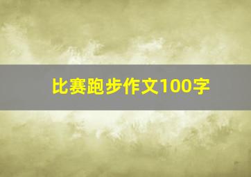 比赛跑步作文100字