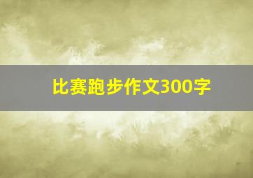 比赛跑步作文300字