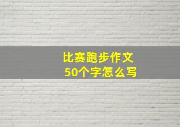 比赛跑步作文50个字怎么写