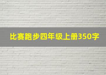 比赛跑步四年级上册350字