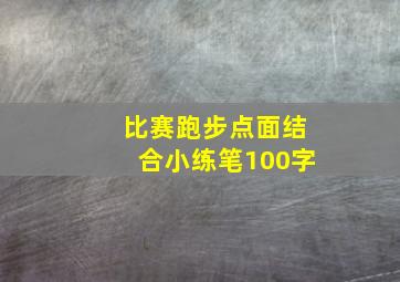 比赛跑步点面结合小练笔100字