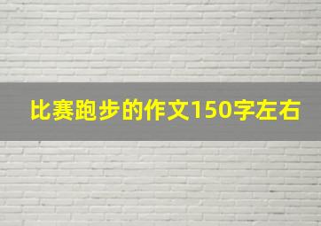 比赛跑步的作文150字左右