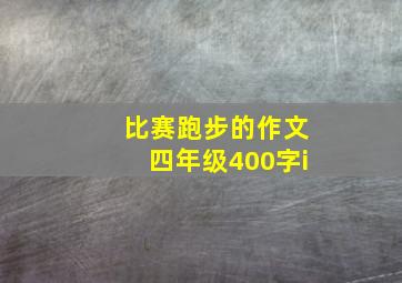 比赛跑步的作文四年级400字i