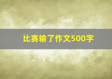 比赛输了作文500字