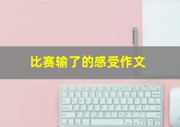 比赛输了的感受作文