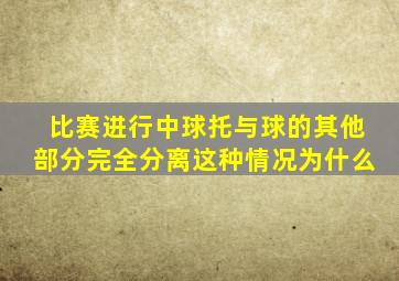 比赛进行中球托与球的其他部分完全分离这种情况为什么