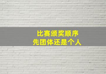 比赛颁奖顺序先团体还是个人