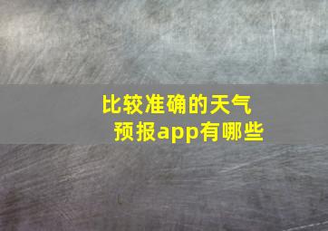 比较准确的天气预报app有哪些