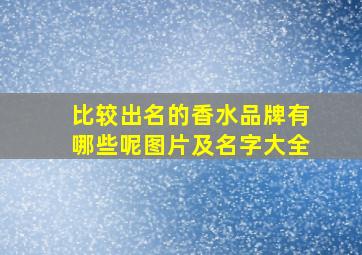 比较出名的香水品牌有哪些呢图片及名字大全