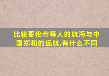 比较哥伦布等人的航海与中国郑和的远航,有什么不同